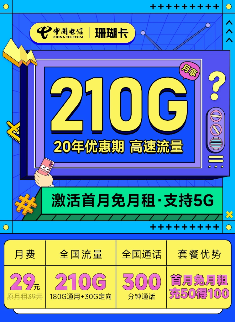 电信珊瑚卡29元210G全国流量+300分钟通话套餐办理技巧及避坑指南