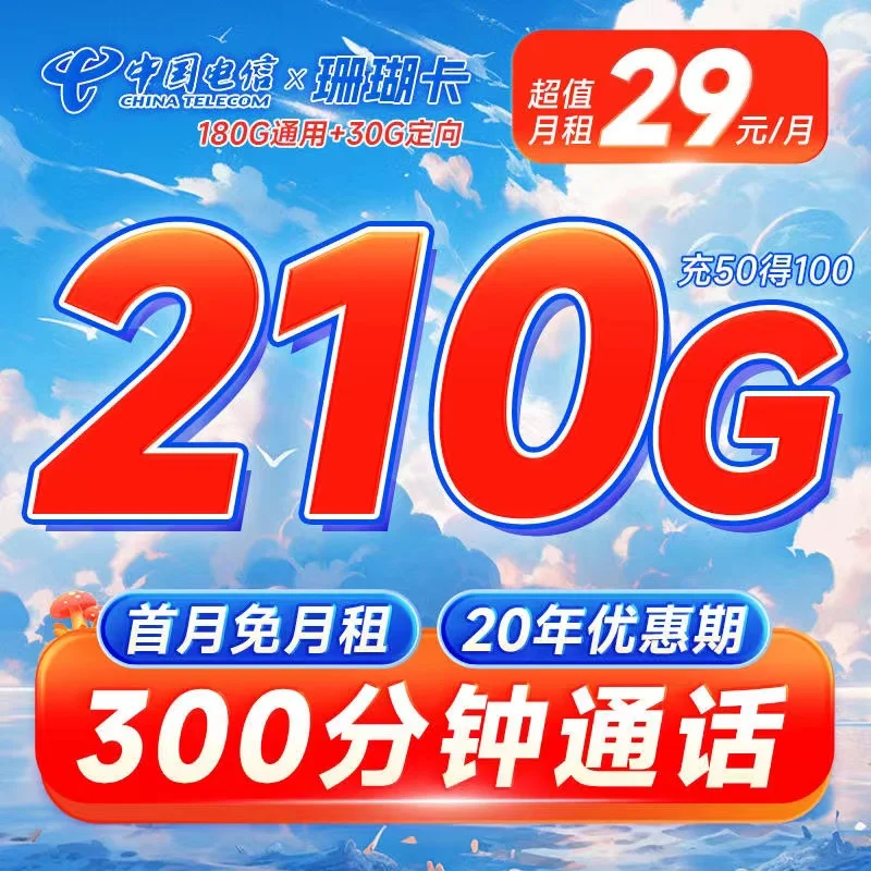 电信珊瑚卡29元210G全国流量+300分钟通话套餐办理技巧及避坑指南