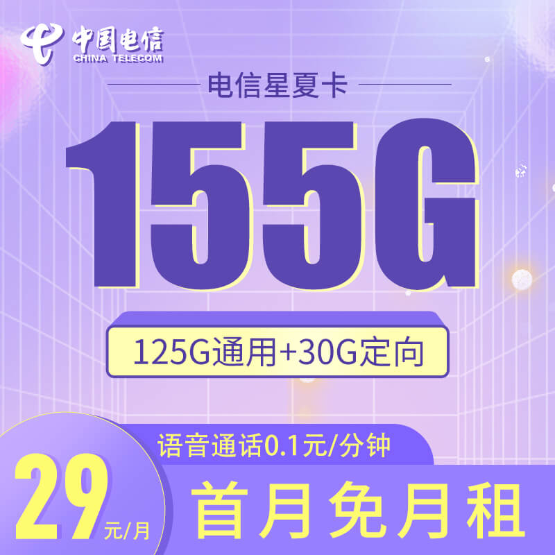 电信星夏卡29元155G全国流量套餐介绍（山东用户专享）