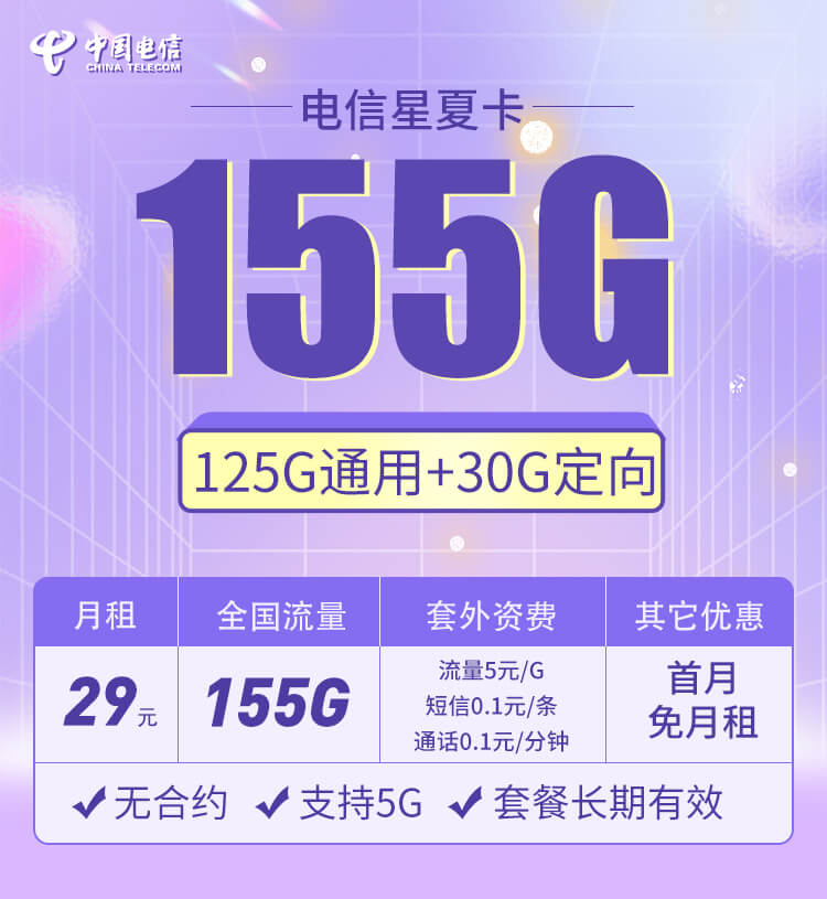 电信星夏卡29元155G全国流量套餐介绍（山东用户专享）