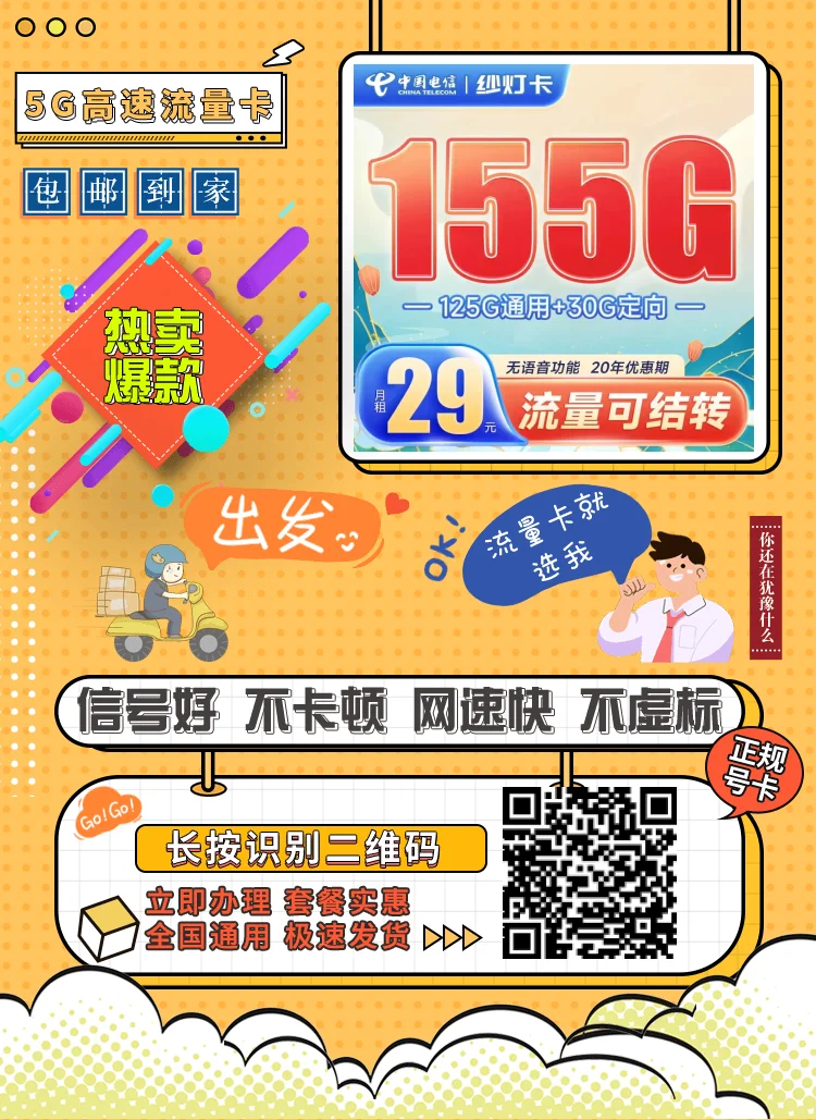 电信纱灯卡29元155G全国流量|流量支持结转|支持4G/5G|可开热点