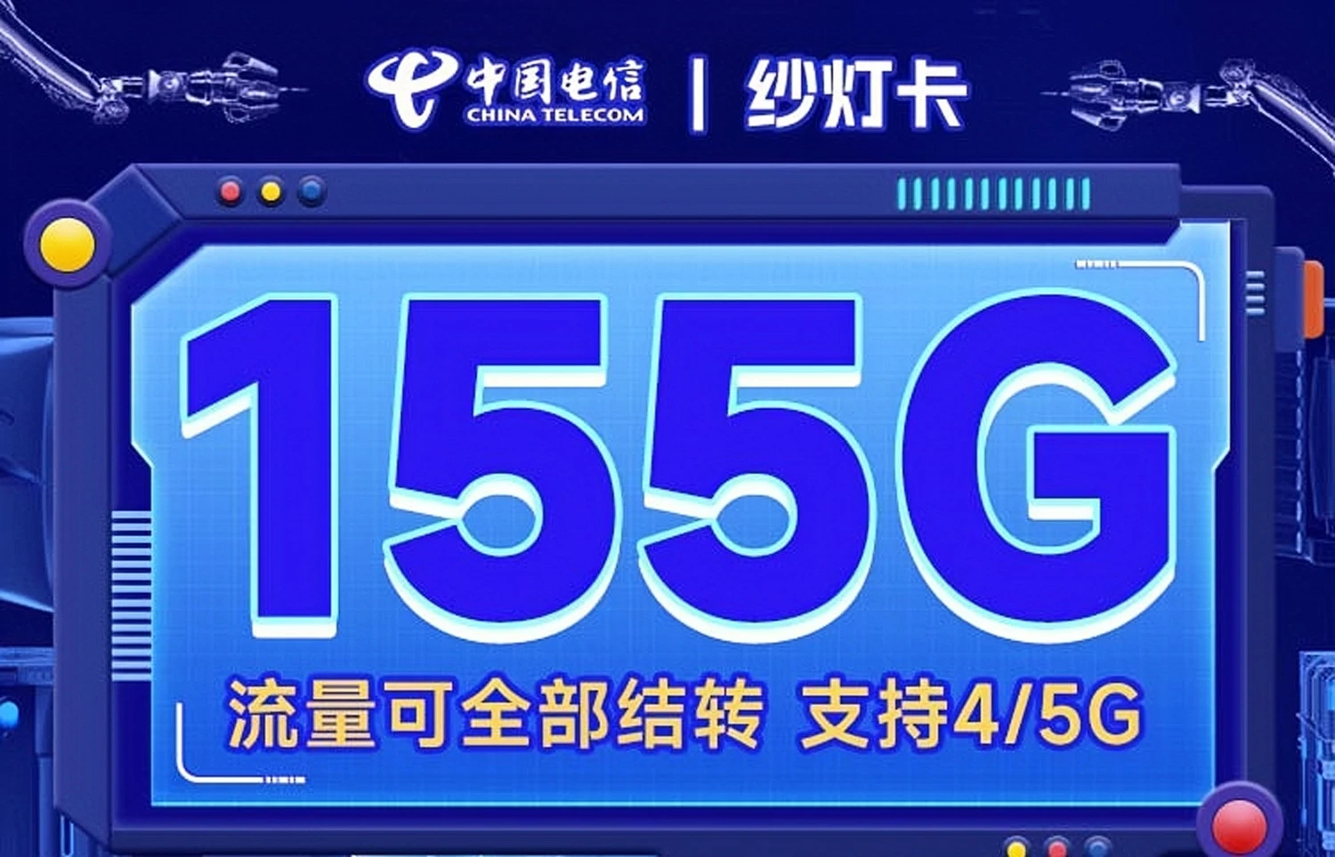 电信纱灯卡29元155G全国流量|流量支持结转|支持4G/5G|可开热点