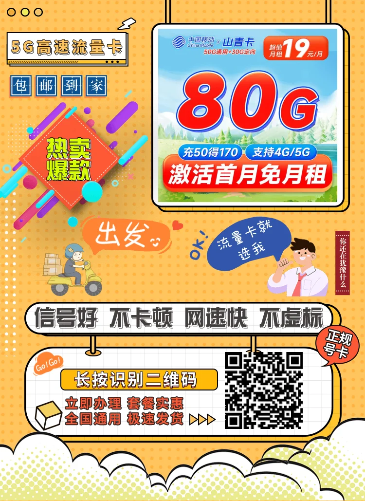 移动山青卡19元80G全国流量套餐优势与办理指南
