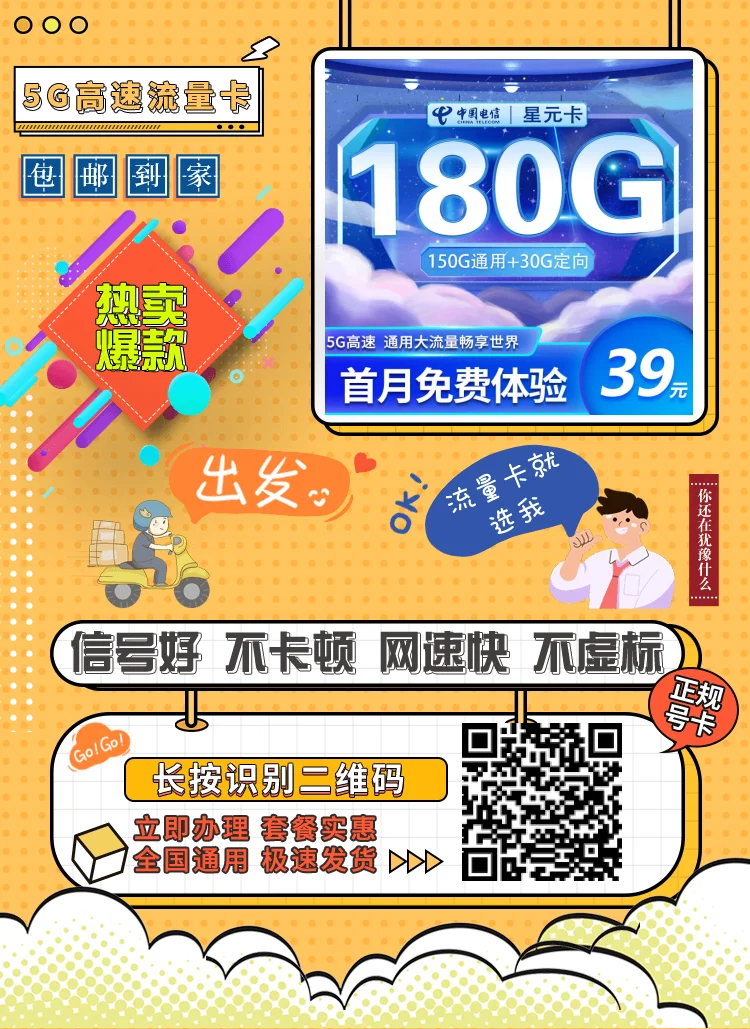 电信星元卡39元180全国流量，长期套餐支持5G首月免月租！