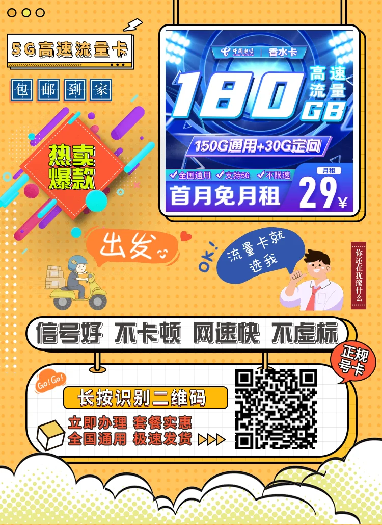 电信香水卡29元180G全国流量，免费通话100分钟首月免月租！
