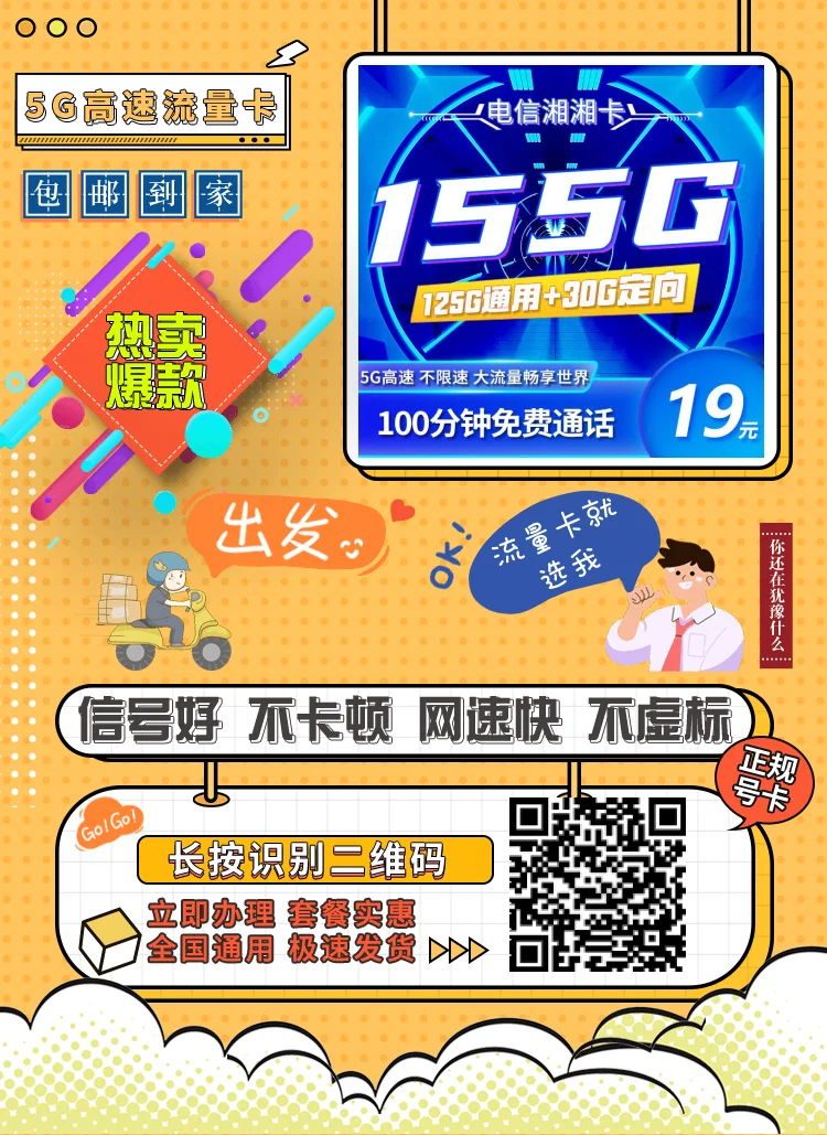 电信湘湘卡：19元月租享155G全国流量+100分钟通话