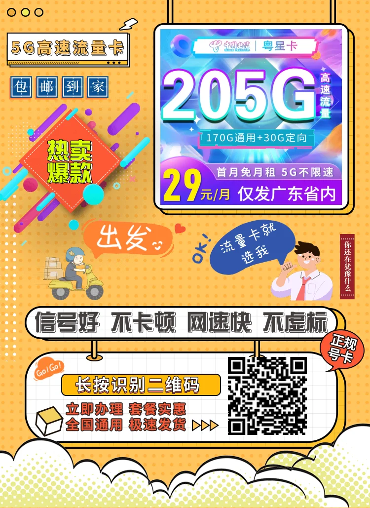 广东流量卡29元205G全国流量+100分钟通话套餐办理