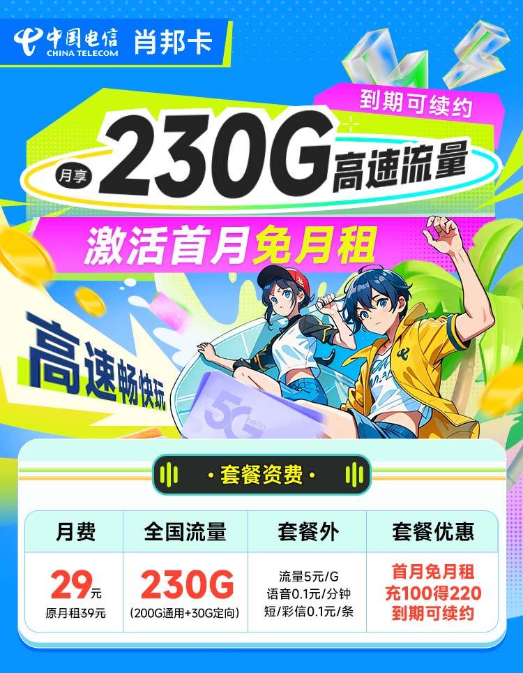电信流量卡29元230G全国流量套餐介绍及优惠办理技巧