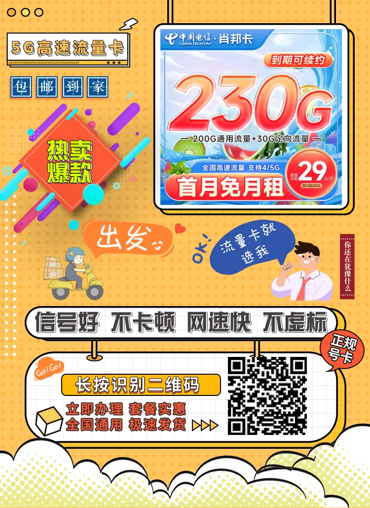 电信流量卡29元230G全国流量套餐介绍及优惠办理技巧