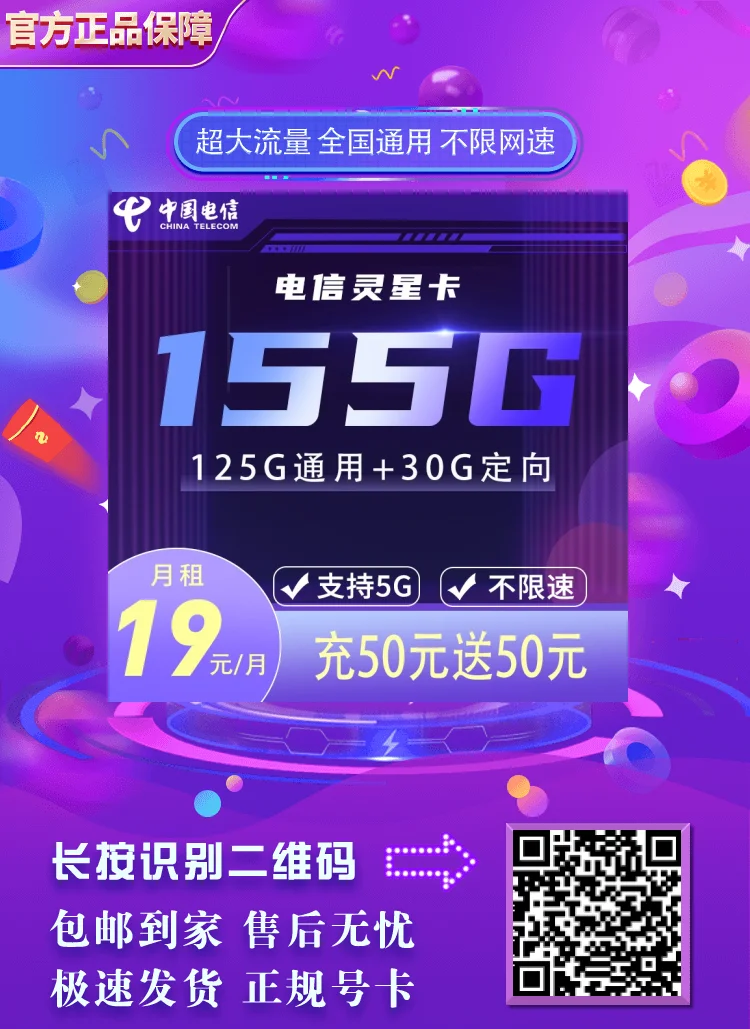 电信灵星卡19元155G全国流量，超低月租精品套餐首月免费！