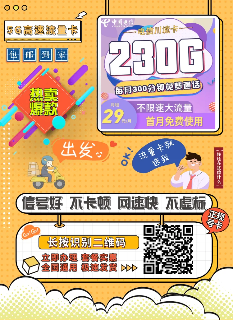 电信川流卡29元230G全国流量套餐办理+300分钟通话（支持5G、不限速、首月免费）