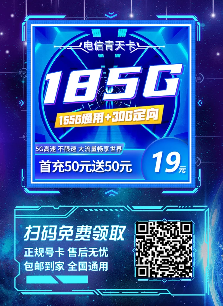 电信天青卡19元185G流量套餐办理（无合约、支持5G、首月免费）