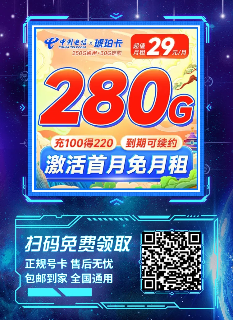 电信琥珀卡29元280G全国流量套餐介绍及优惠办理指南