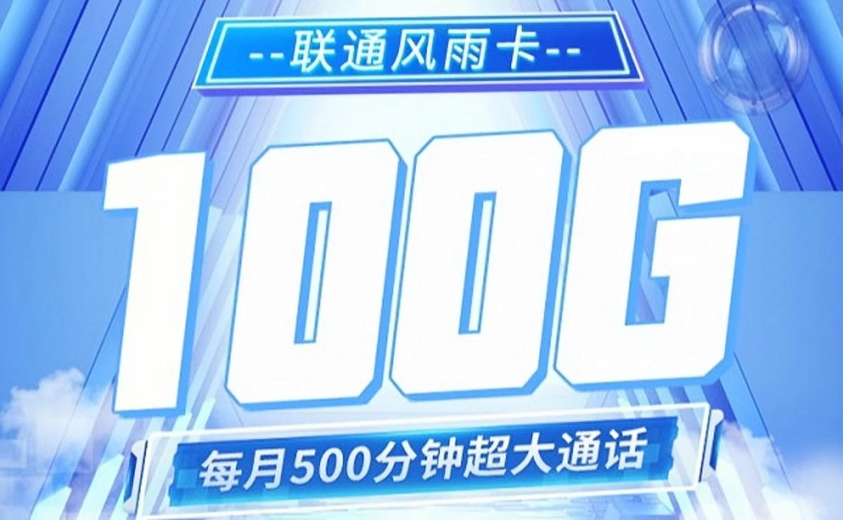 联通风雨卡9元100G流量+500分钟通话（赠送1年视频会员、支持5G）
