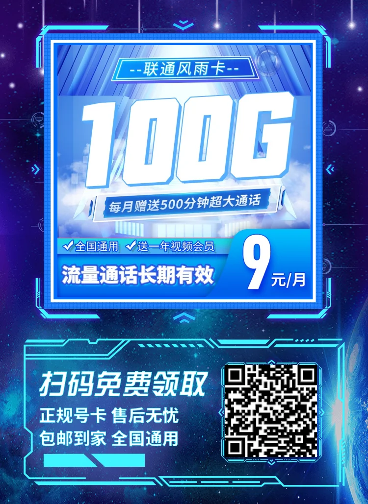 联通风雨卡9元100G流量+500分钟通话（赠送1年视频会员、支持5G）