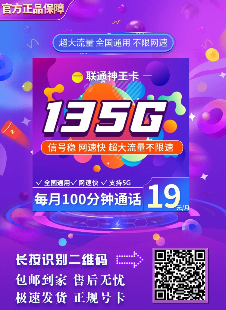 联通神王卡19元135G全国流量选购指南与避坑技巧
