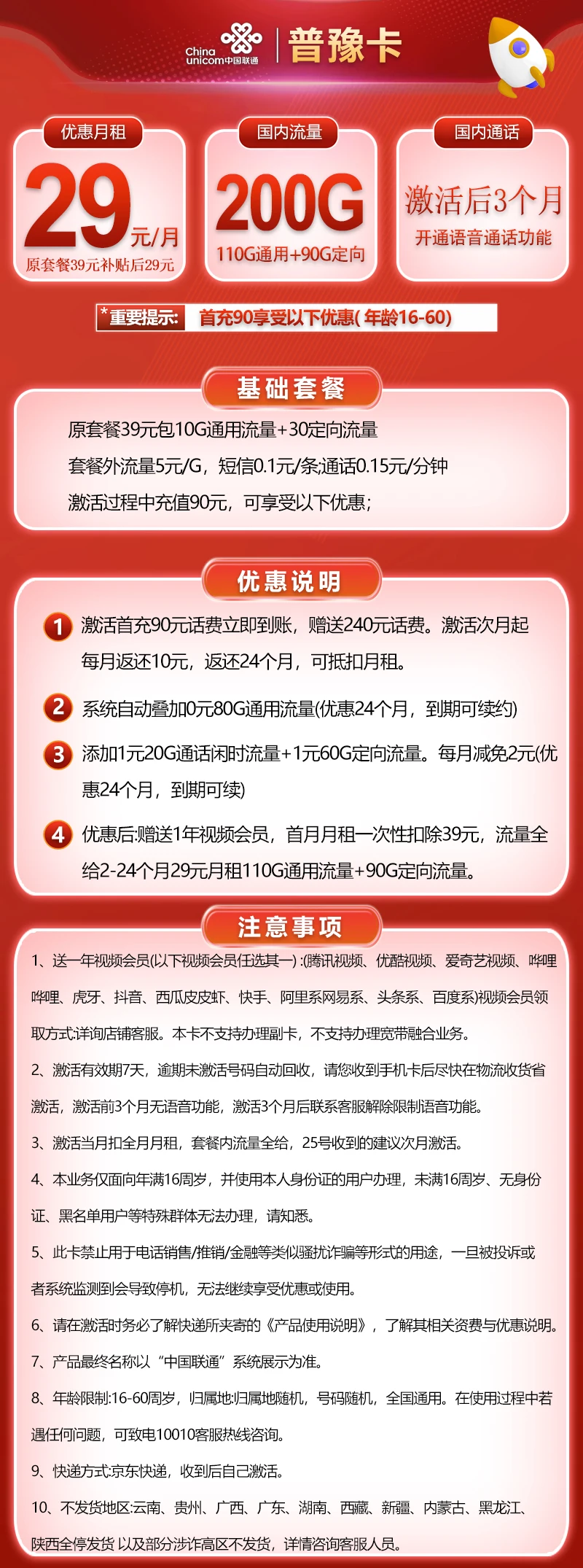 联通普豫卡29元200G国内流量套餐办理（首充90元到账330元话费、送1年视频会员）
