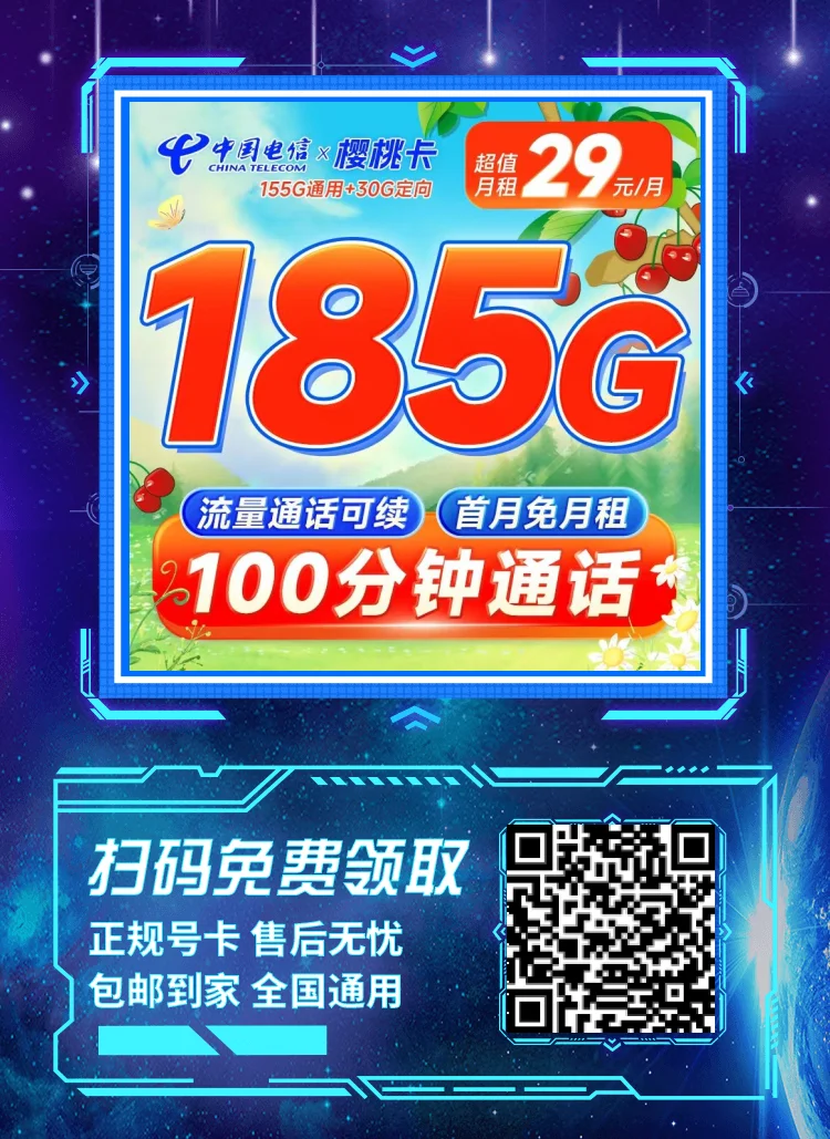 电信樱桃卡29元185G全国流量+100分钟通话套餐办理|首月免月租|套餐无合约