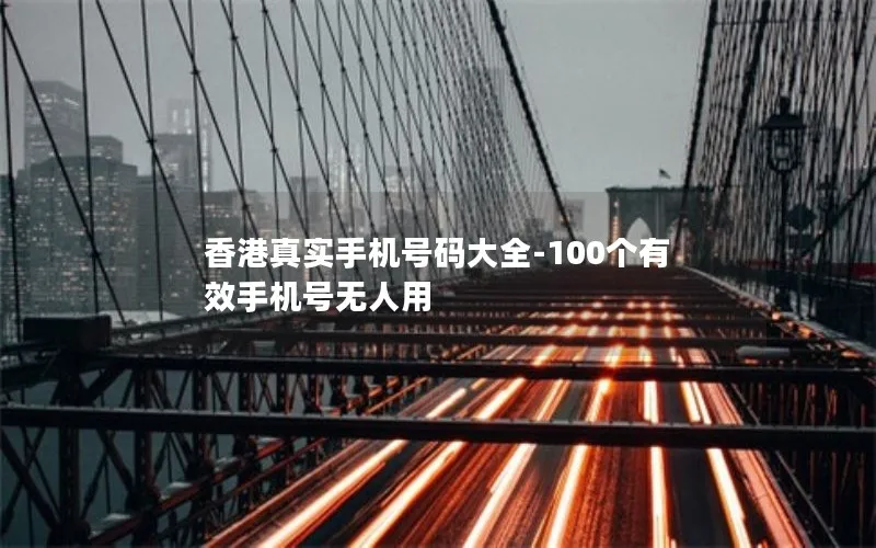 香港真实手机号码大全-100个有效手机号无人用