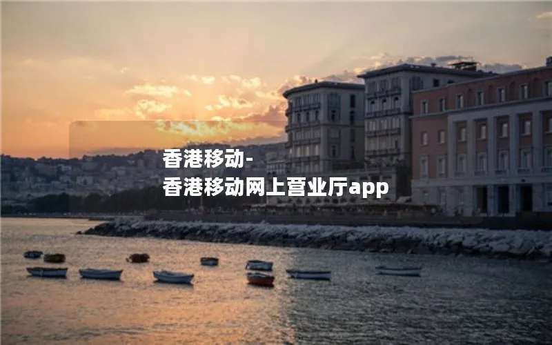 香港移动-香港移动网上营业厅app
