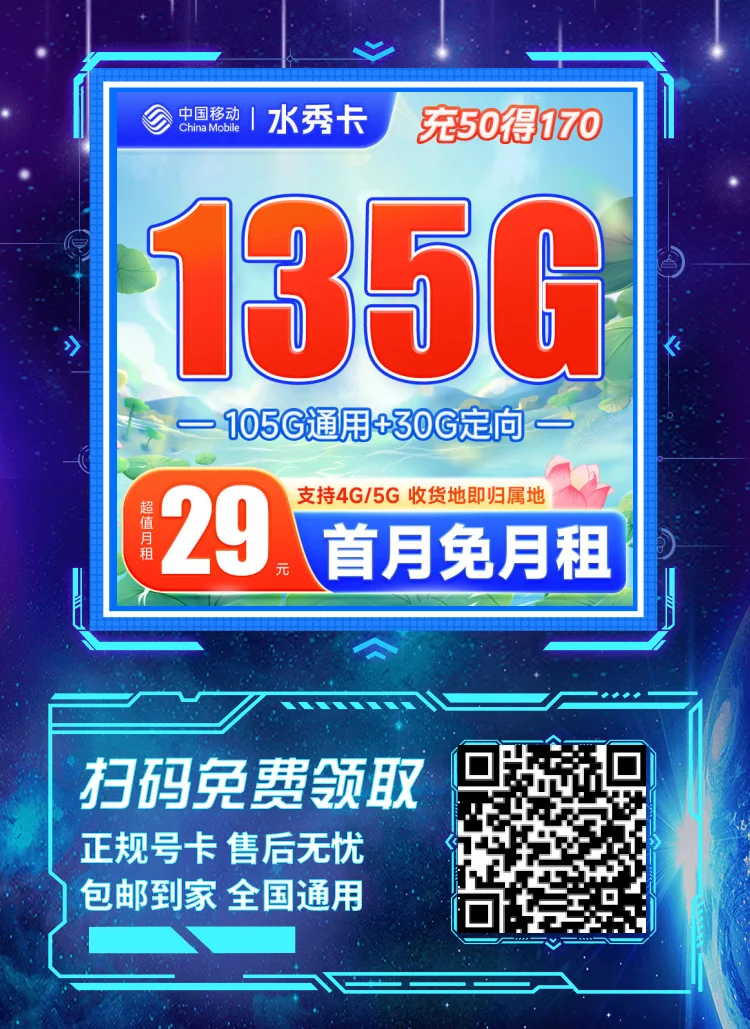 移动水秀卡29元135G流量套餐介绍及办理教程（收货地即归属地）