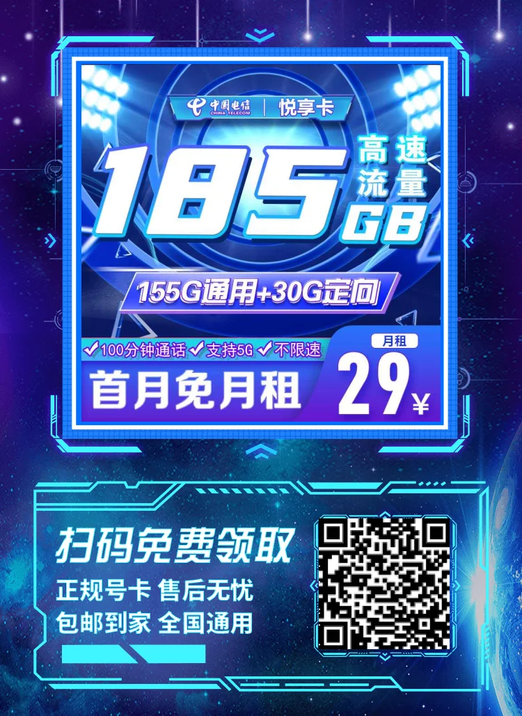 电信悦享卡29元185G全国流量+100分钟通话套餐详情及优惠办理步骤