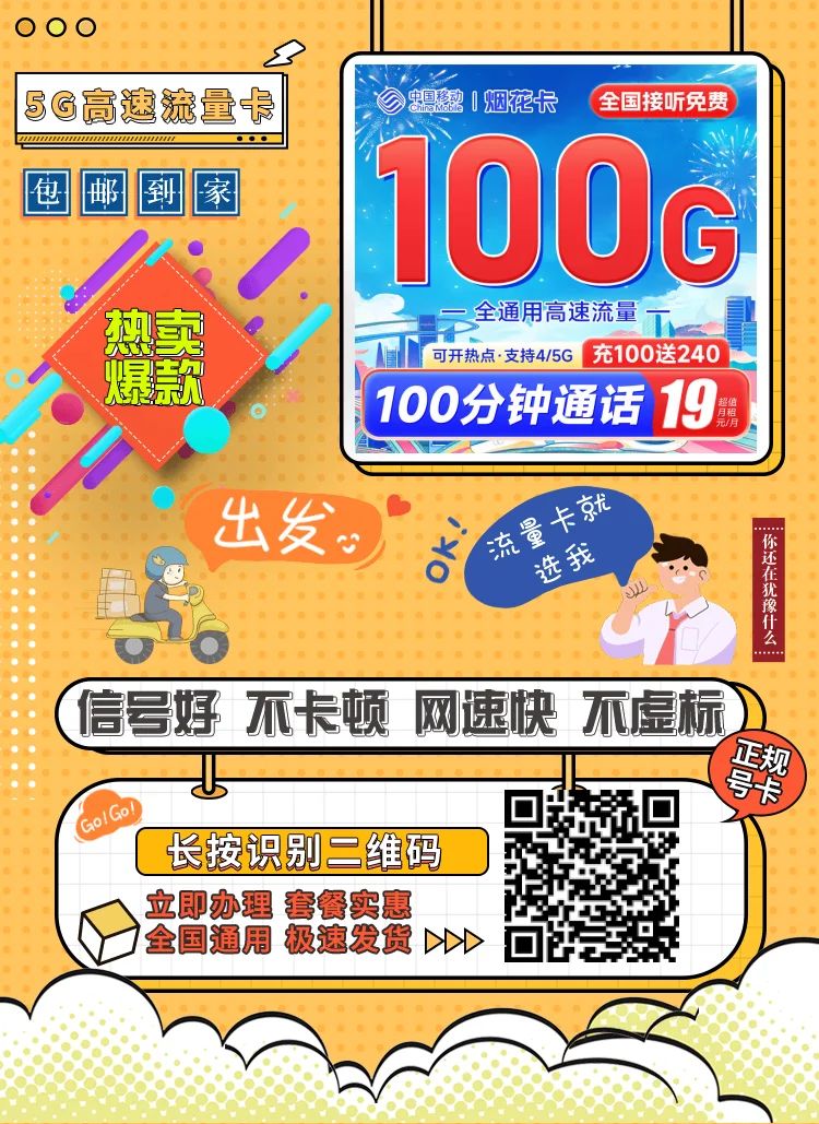 移动烟花卡19元100G全国流量+100分钟套餐怎么办理？