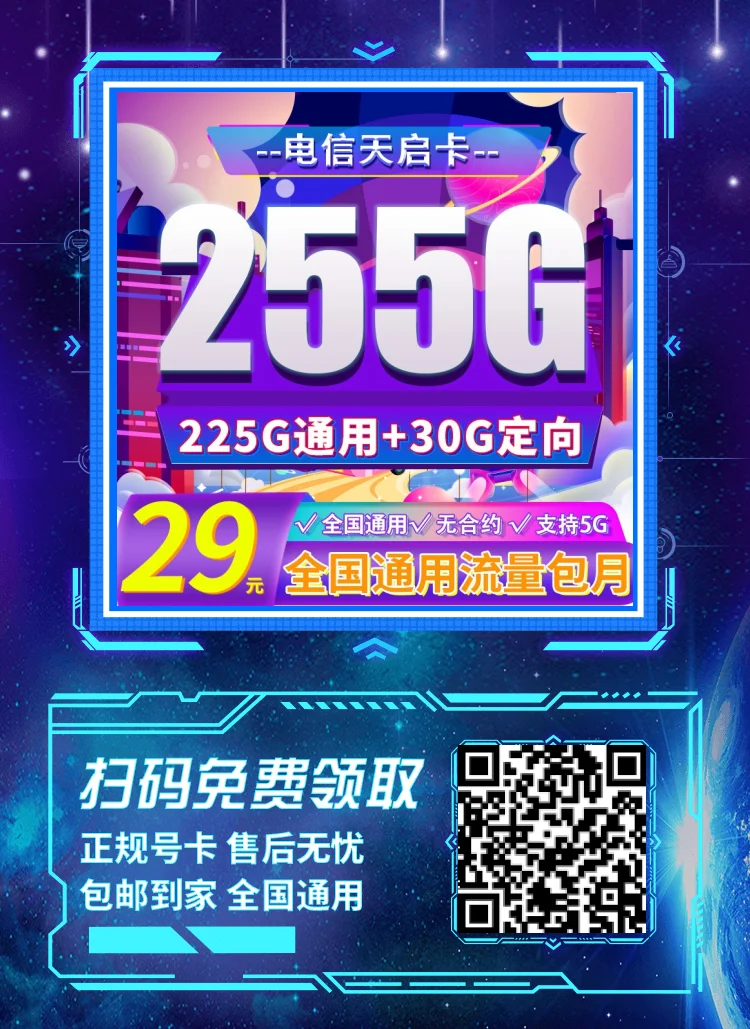 电信天启卡29元255G全国流量套餐介绍与办理流程