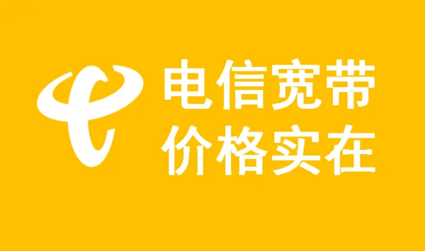 2023年电信宽带套餐价格详细表