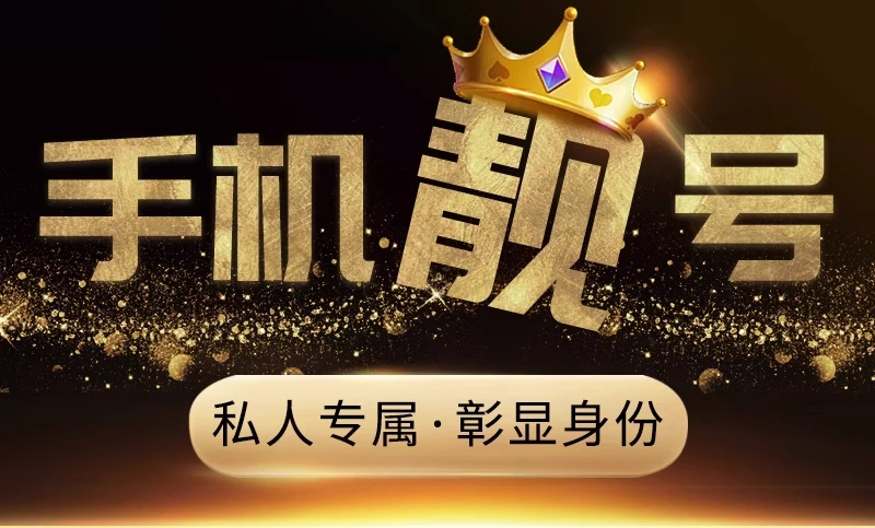 移动靓号网上选手机号码免费申请入口