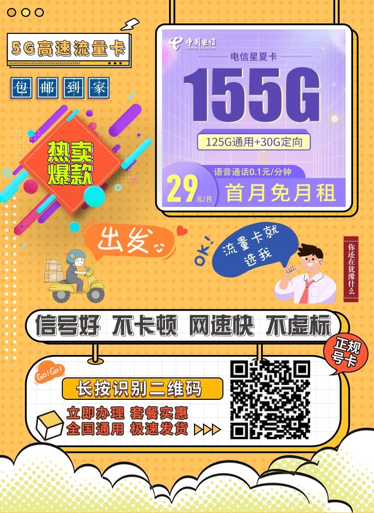 电信星夏卡29元155G全国流量套餐介绍（山东用户专享）