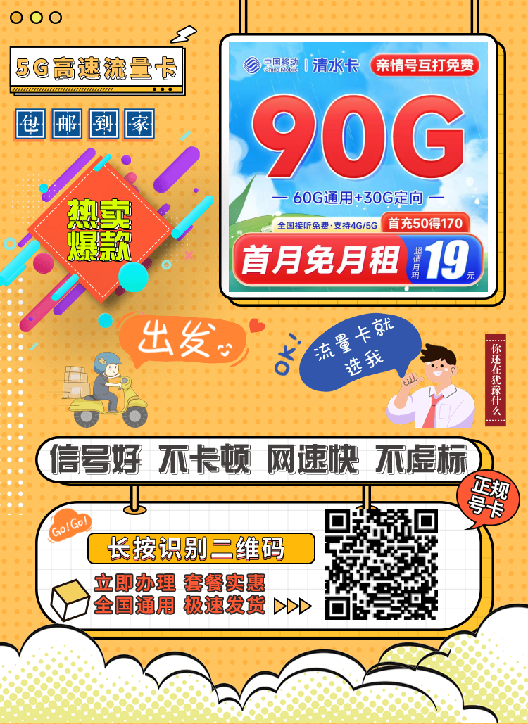 移动清水卡19元90G全国流量套餐介绍及优惠办理教程