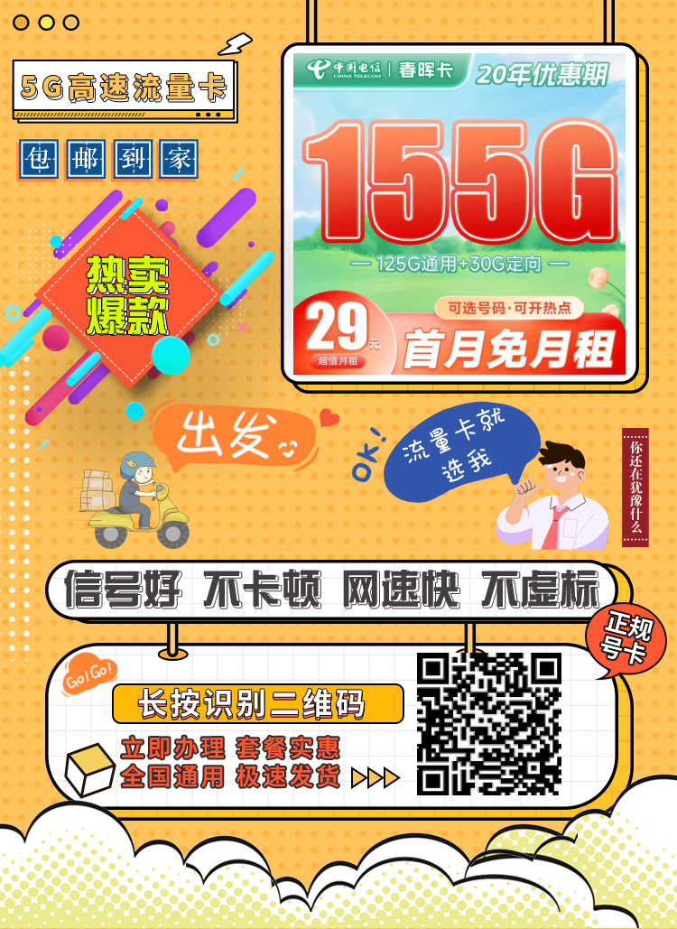 电信春晖卡29元155G流量套餐|20年优惠|自选号码|首月免费