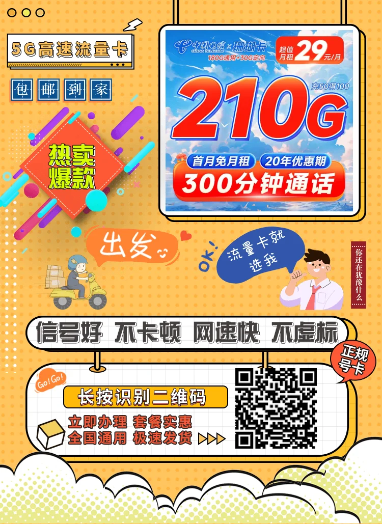 电信珊瑚卡29元210G全国流量+300分钟通话套餐办理技巧及避坑指南