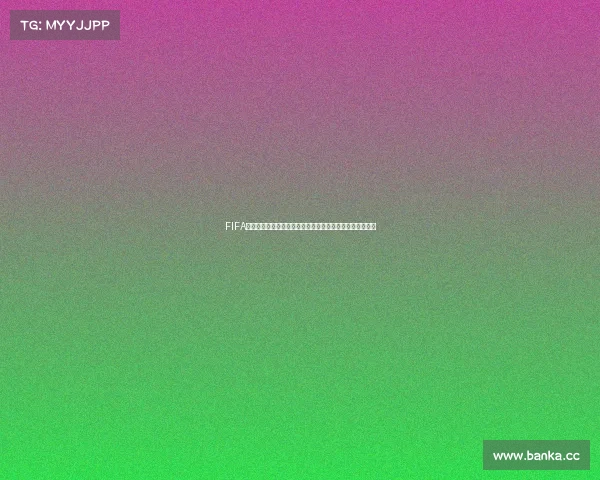 FIFA与世界杯深度合作共创全球足球盛事新未来发展新篇章启航